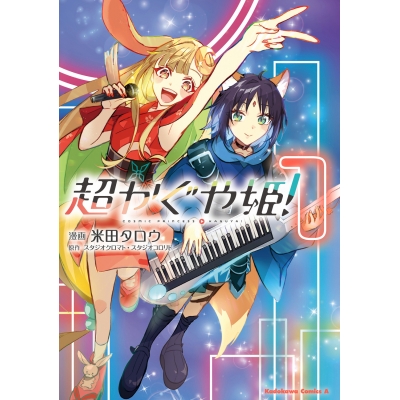 【コミック】超かぐや姫!(1)