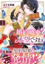 【コミック】婚約破棄? 本望ですわ! このまま大公殿下に溺愛していただきます(1)の画像