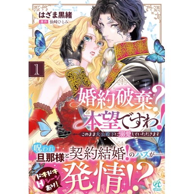【コミック】婚約破棄? 本望ですわ! このまま大公殿下に溺愛していただきます(1)