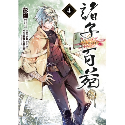 【コミック】諸子百苑(4)