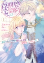 【コミック】契約期間は孕むまで 貧乏ステルス令嬢が魔性の侯爵様の溺愛妻になりまして!?(1)の画像