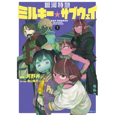 【コミック】銀河特急 ミルキー☆サブウェイ(1)