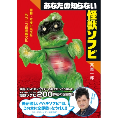 【その他(書籍)】あなたの知らない怪獣ソフビ 昭和・平成に栄えたもう一つの怪獣文化