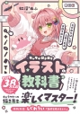 【その他(書籍)】キャラが動き出すイラストの教科書 ゼロからはじめて上手くなるまほうのヒントの画像