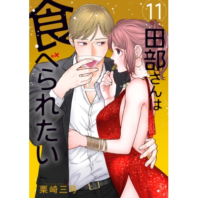 【コミック】田部さんは食べられたい(11)