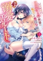 【コミック】全年齢向け乙女ゲームの世界に転生した悪役令嬢は図らずも溺愛エロルートを解放する(1)の画像