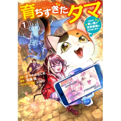 【コミック】育ちすぎたタマ(1)~うちの飼い猫が世界最強になりました!?~