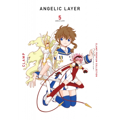 【コミック】CLAMP PREMIUM COLLECTION ANGELIC LAYER(5)