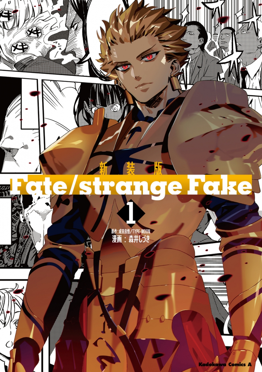 【コミック】新装版 Fate/strange Fake(1)