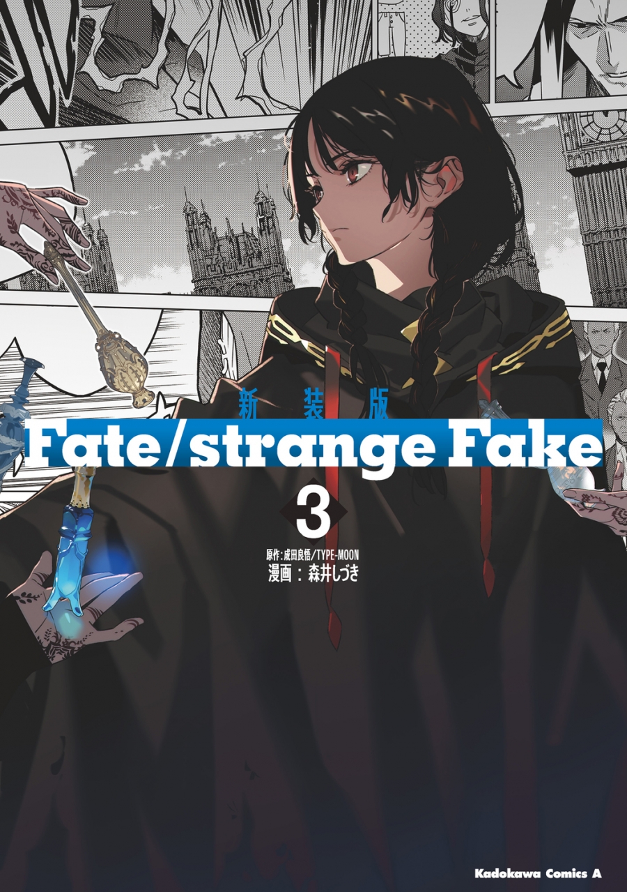 【コミック】新装版 Fate/strange Fake(3)