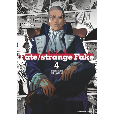 【コミック】新装版 Fate/strange Fake(4)
