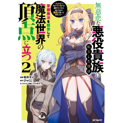 【コミック】無慈悲な悪役貴族に転生した僕は掌握魔法を駆使して魔法世界の頂点に立つ ~ヒロインなんていないと諦めていたら向こうから勝手に寄ってきました~(2)