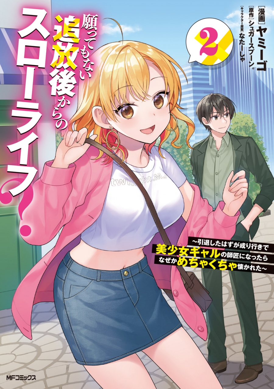 【コミック】願ってもない追放後からのスローライフ? ~引退したはずが成り行きで美少女ギャルの師匠になったらなぜかめちゃくちゃ懐かれた~(2)