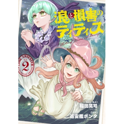 【コミック】浪と損害のティティス Vol.2
