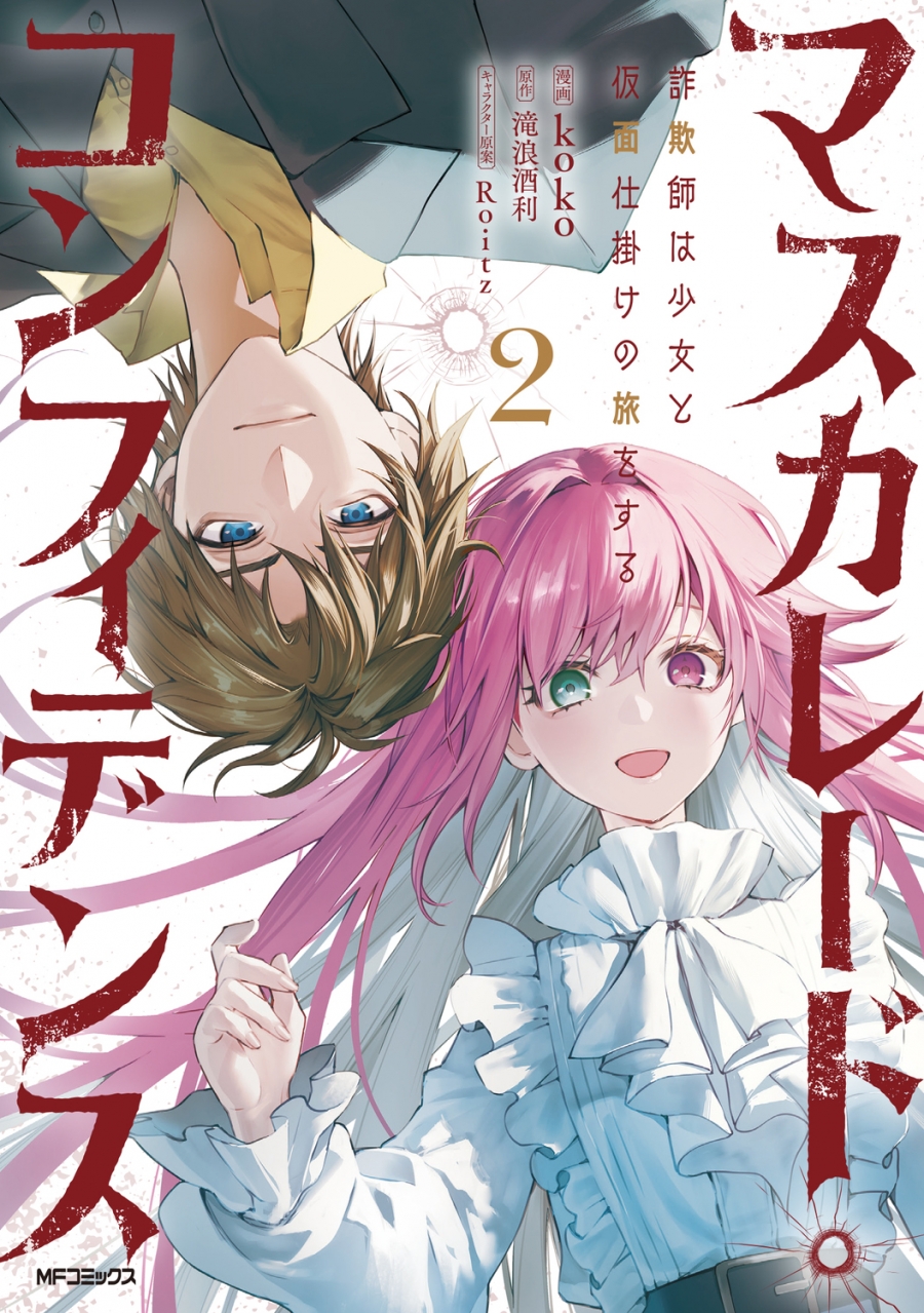 【コミック】マスカレード・コンフィデンス(2) 詐欺師は少女と仮面仕掛けの旅をする