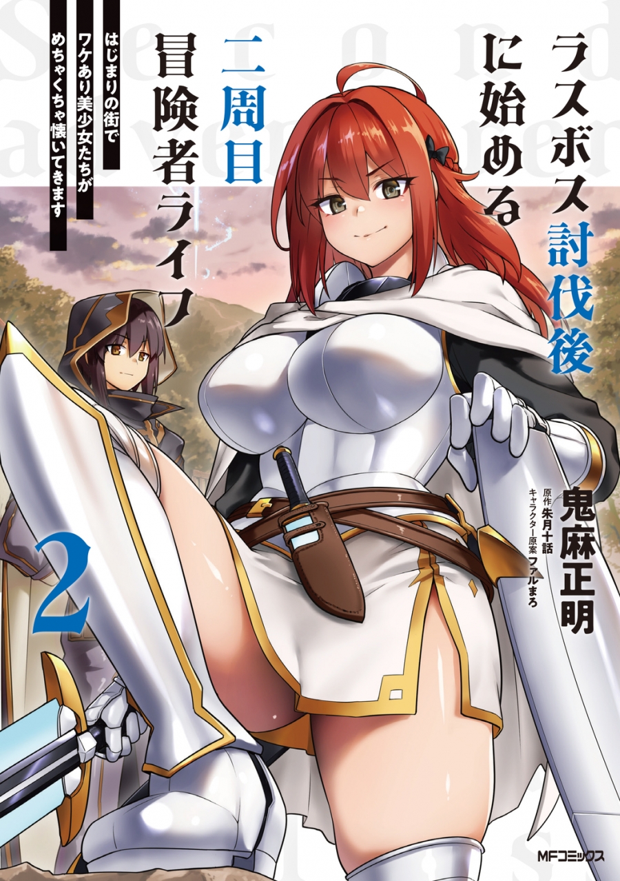 【コミック】ラスボス討伐後に始める二周目冒険者ライフ はじまりの街でワケあり美少女たちがめちゃくちゃ懐いてきます(2)