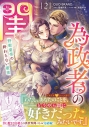 【コミック】為政者の閨 野獣皇帝の終わらない蜜夜(2)の画像