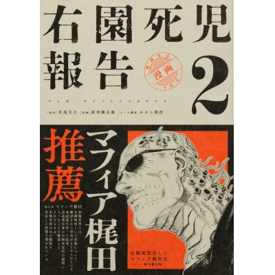 【コミック】右園死児報告(2)
