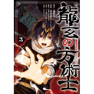 【コミック】龍玄の方術士(3)