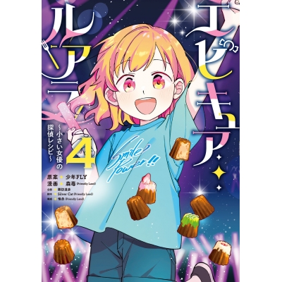 【コミック】エピキュア・ルアラ ~小さい女優の探偵レシピ~(4)