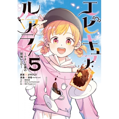 【コミック】エピキュア・ルアラ ~小さい女優の探偵レシピ~(5)