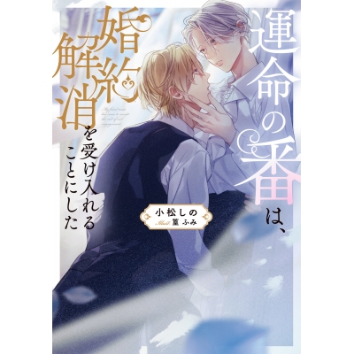 【小説】運命の番は、婚約解消を受け入れることにした