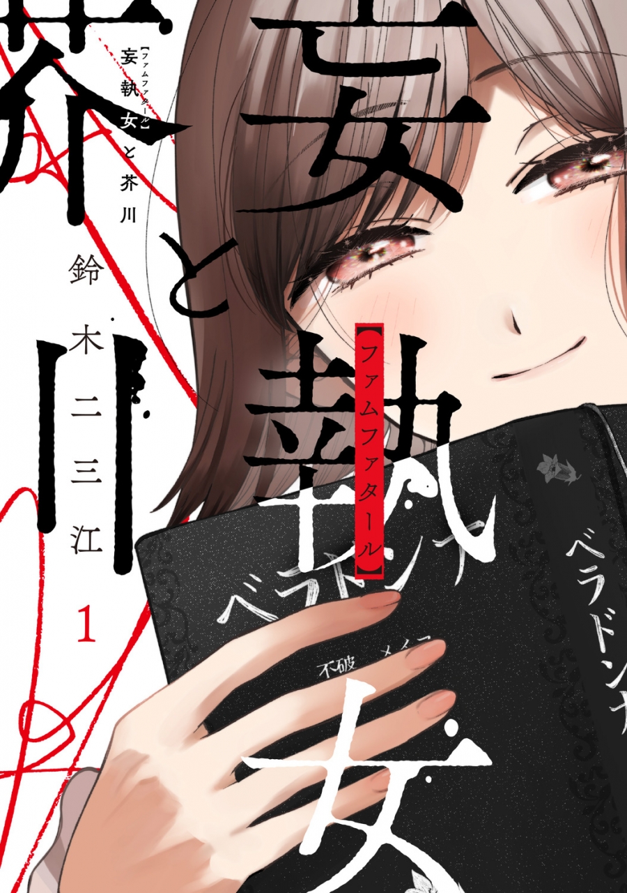 【コミック】妄執女と芥川(1)