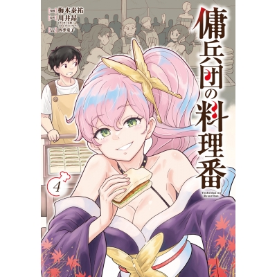 【コミック】傭兵団の料理番(4)