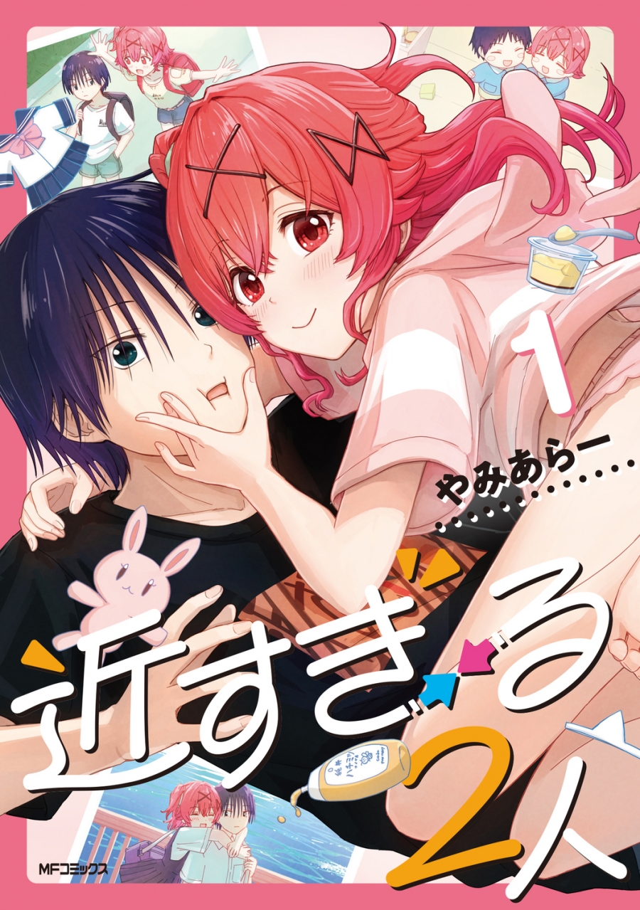 【コミック】近すぎる2人(1)