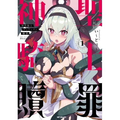 【コミック】神聖騎士ディアンナの贖罪(1)
