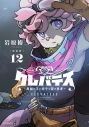 【コミック】【新装版】クレバテス-魔獣の王と赤子と屍の勇者-(12)の画像