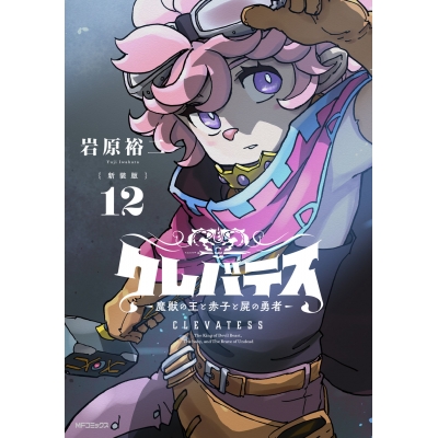 【コミック】【新装版】クレバテス-魔獣の王と赤子と屍の勇者-(12)