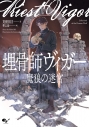 【小説】埋骨師ヴィガー 魔狼の迷宮の画像