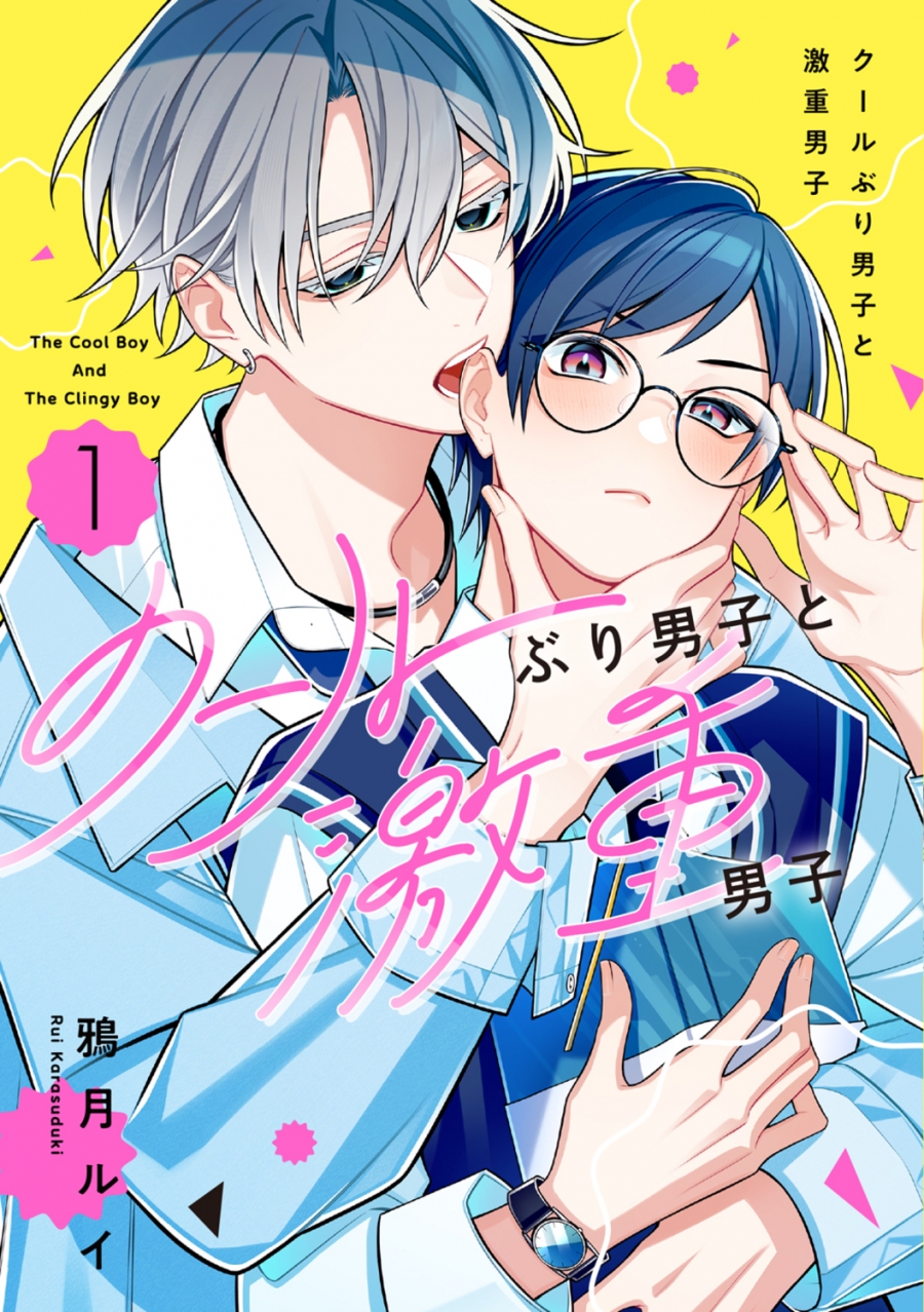 【コミック】クールぶり男子と激重男子(1)