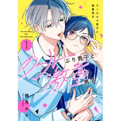 【コミック】クールぶり男子と激重男子(1)