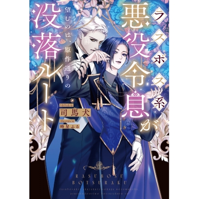 【小説】ラスボス系悪役令息が望むのは、原作通りの没落ルート