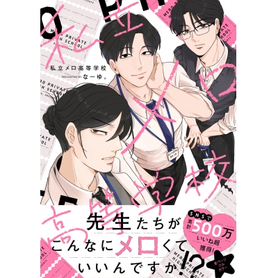 【コミック】私立メロ高等学校