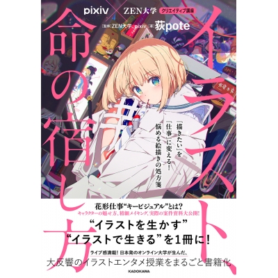 【その他(書籍)】pixiv×ZEN大学 クリエイティブ講座 イラスト、命の宿し方 「描きたい」を「仕事」に変える! 悩める絵描きの処方箋