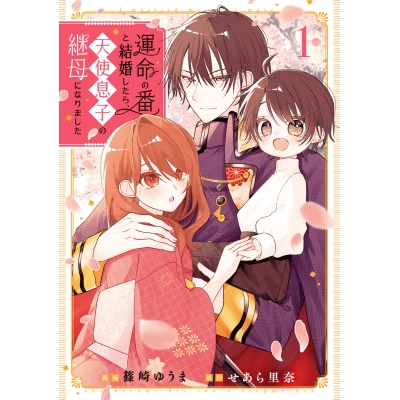 【コミック】運命の番と結婚したら、天使息子の継母になりました(1)