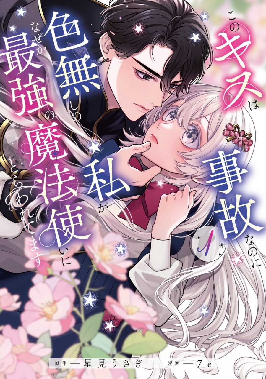 【コミック】このキスは事故なのに色無しの私がなぜか最強の魔法使いにとらわれてます(1)