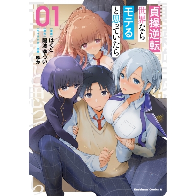 【コミック】貞操逆転世界ならモテると思っていたら(1)