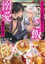 【小説】くっころ騎士くん、魔王軍のご飯と溺愛に陥落寸前!?の画像