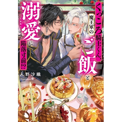 【小説】くっころ騎士くん、魔王軍のご飯と溺愛に陥落寸前!?