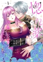 【コミック】惚れ薬イベントが私に起きてしまいました(4)の画像