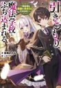 【小説】引きこもり、魔法学校にぶち込まれる ~転生者は自由に生きたいだけなのに~の画像
