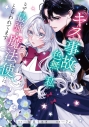 【コミック】このキスは事故なのに色無しの私がなぜか最強の魔法使いにとらわれてます(2)の画像