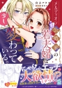 【コミック】メルディオン公爵家の若夫婦は少し変わっている。(2)の画像