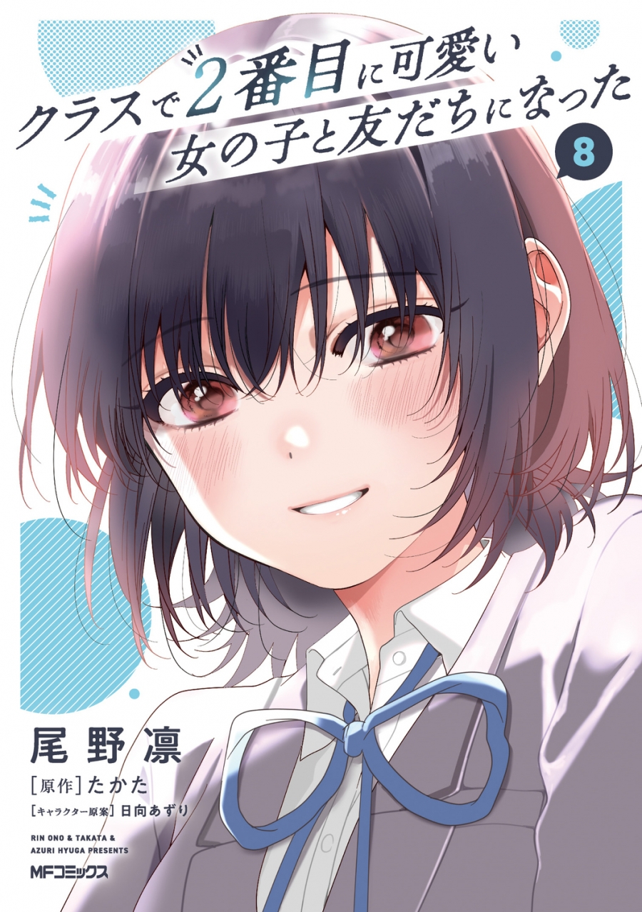 【コミック】クラスで2番目に可愛い女の子と友だちになった(8)