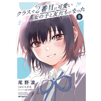 【コミック】クラスで2番目に可愛い女の子と友だちになった(8)