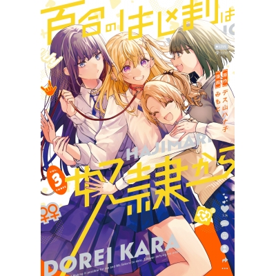 【コミック】百合のはじまりは奴隷から(3)